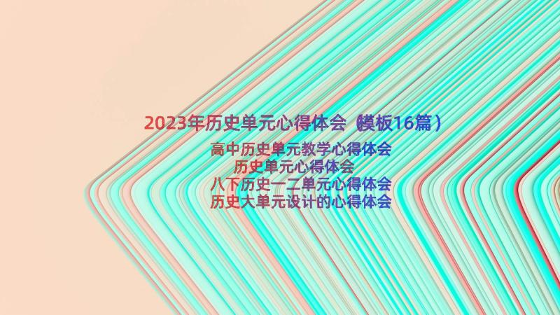 2023年历史单元心得体会（模板16篇）