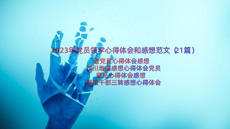 2023年党员领学心得体会和感想范文（21篇）