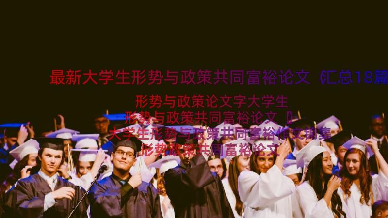 最新大学生形势与政策共同富裕论文（汇总18篇）