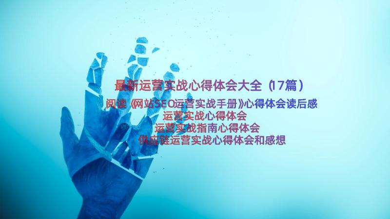 最新运营实战心得体会大全（17篇）