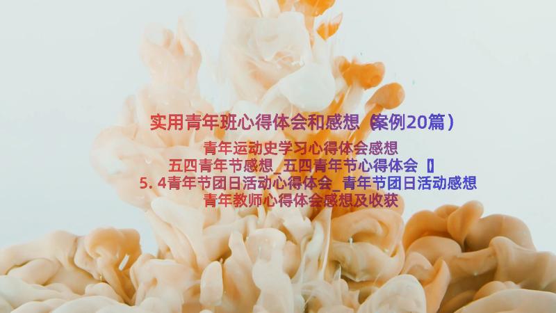 实用青年班心得体会和感想（案例20篇）