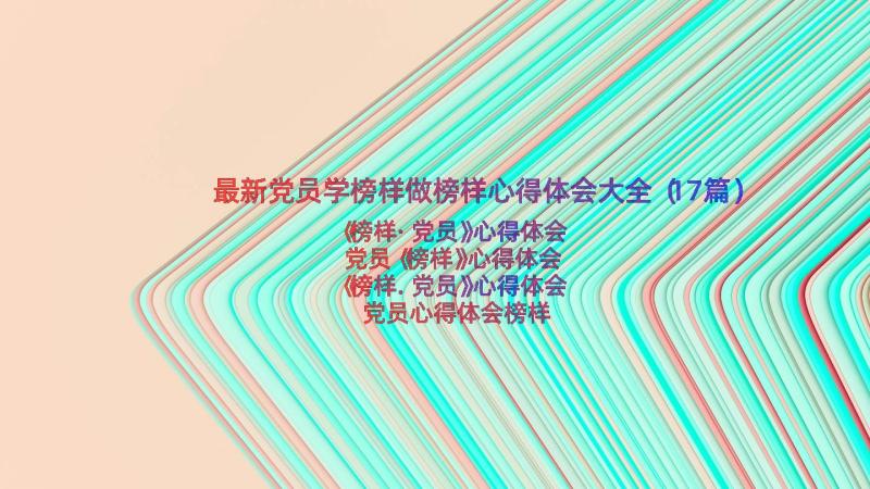 最新党员学榜样做榜样心得体会大全（17篇）