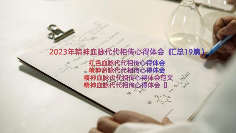 2023年精神血脉代代相传心得体会（汇总19篇）