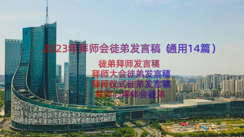 2023年拜师会徒弟发言稿（通用14篇）