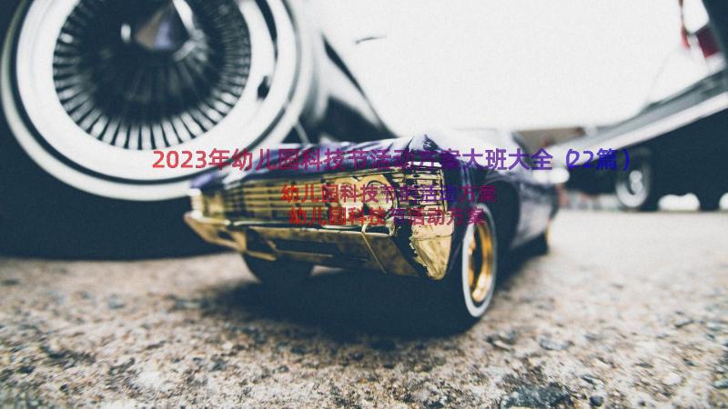 2023年幼儿园科技节活动方案大班大全（22篇）