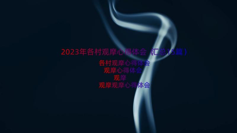 2023年各村观摩心得体会（汇总15篇）