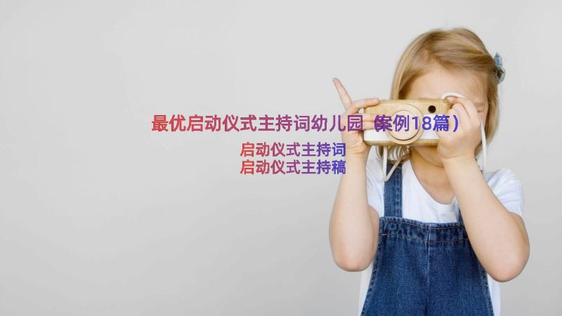 最优启动仪式主持词幼儿园（案例18篇）