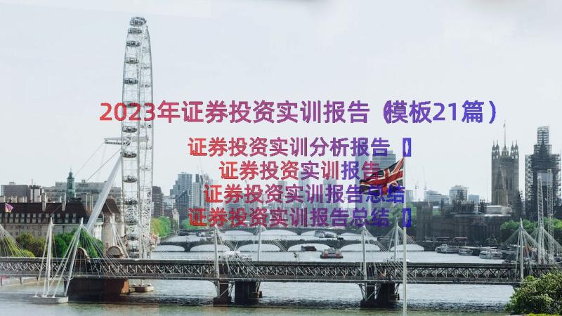 2023年证券投资实训报告（模板21篇）