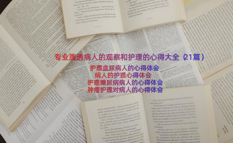 专业腹透病人的观察和护理的心得大全（21篇）