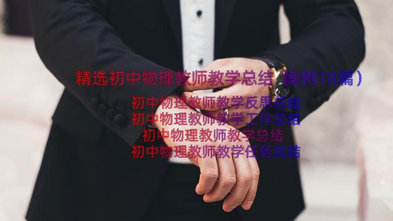 精选初中物理教师教学总结（案例18篇）