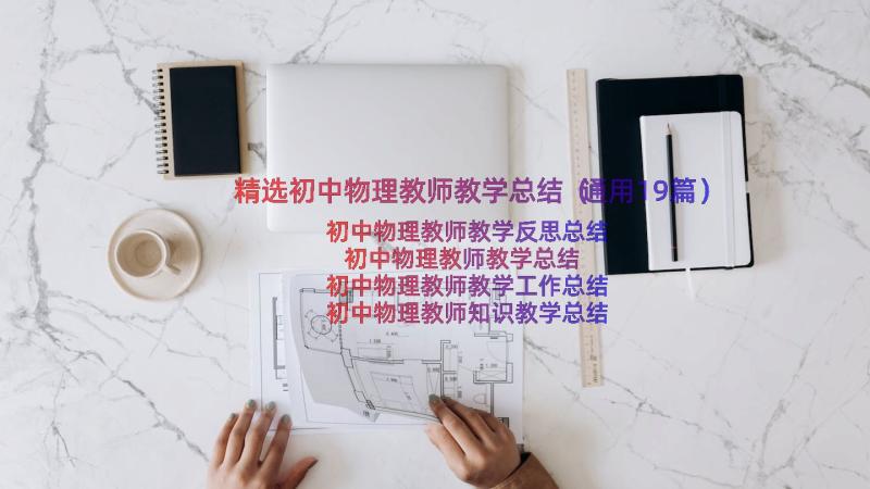 精选初中物理教师教学总结（通用19篇）