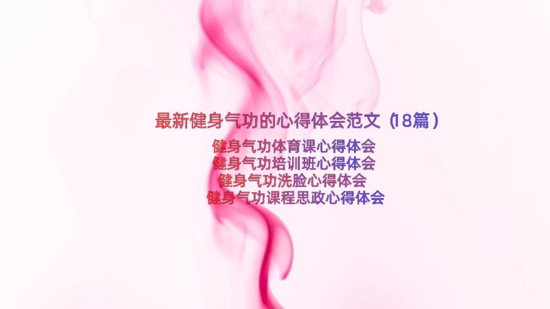 最新健身气功的心得体会范文（18篇）