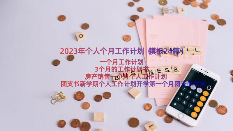 2023年个人个月工作计划（模板24篇）