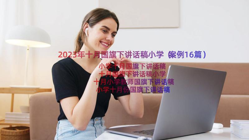 2023年十月国旗下讲话稿小学（案例16篇）