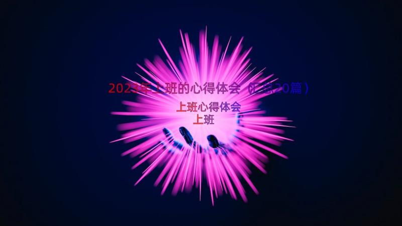 2023年上班的心得体会（汇总20篇）