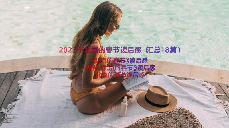 2023年北京的春节读后感（汇总18篇）