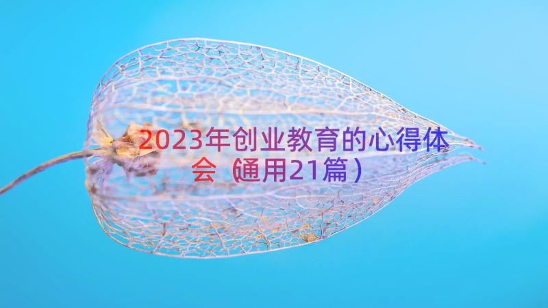 2023年创业教育的心得体会（通用21篇）