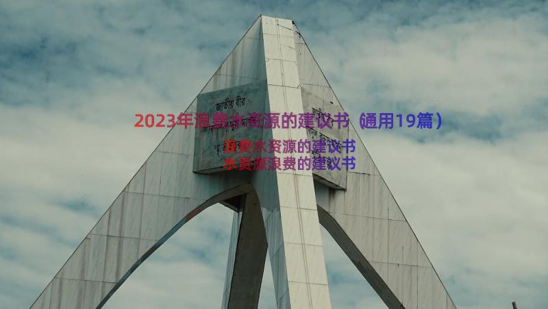 2023年浪费水资源的建议书（通用19篇）