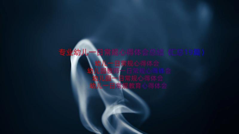 专业幼儿一日常规心得体会总结（汇总19篇）