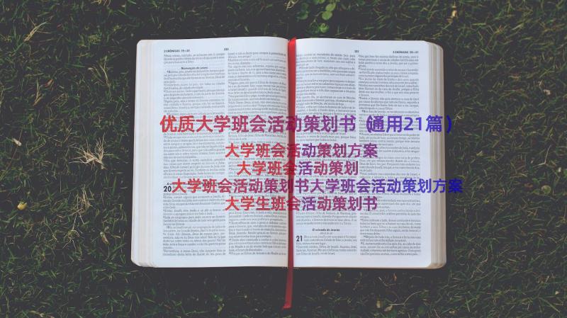 优质大学班会活动策划书（通用21篇）