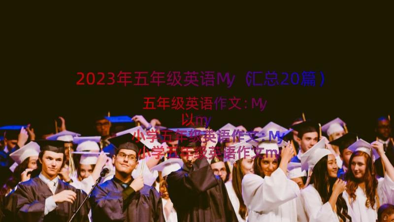 2023年五年级英语My（汇总20篇）