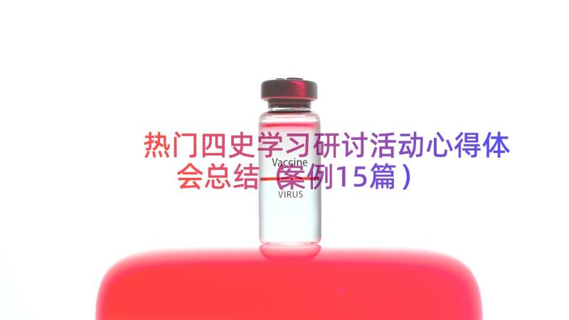 热门四史学习研讨活动心得体会总结（案例15篇）