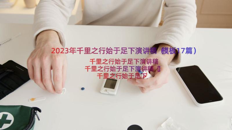 2023年千里之行始于足下演讲稿（模板17篇）