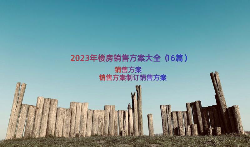 2023年楼房销售方案大全（16篇）