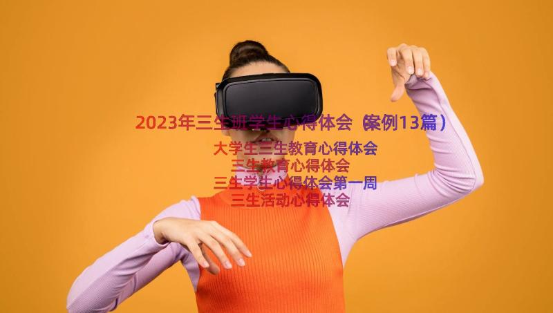 2023年三生班学生心得体会（案例13篇）