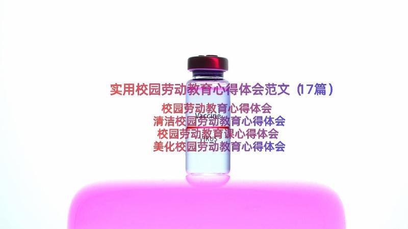 实用校园劳动教育心得体会范文（17篇）