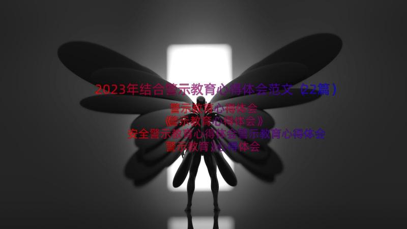 2023年结合警示教育心得体会范文（22篇）