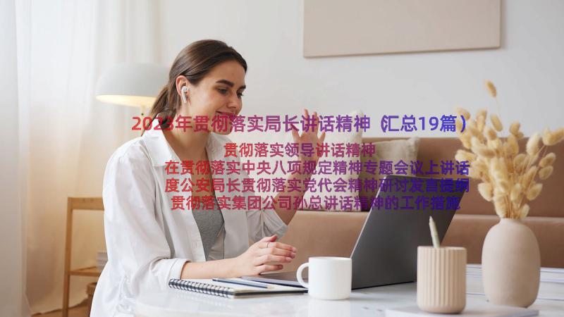 2023年贯彻落实局长讲话精神（汇总19篇）