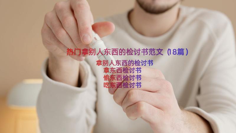 热门拿别人东西的检讨书范文（18篇）