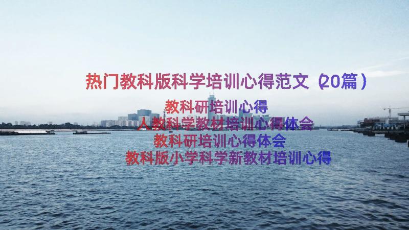 热门教科版科学培训心得范文（20篇）