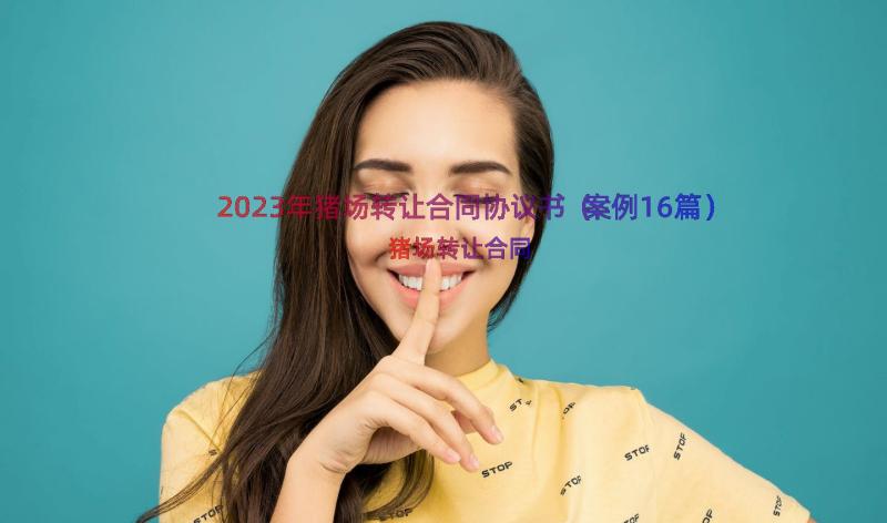 2023年猪场转让合同协议书（案例16篇）