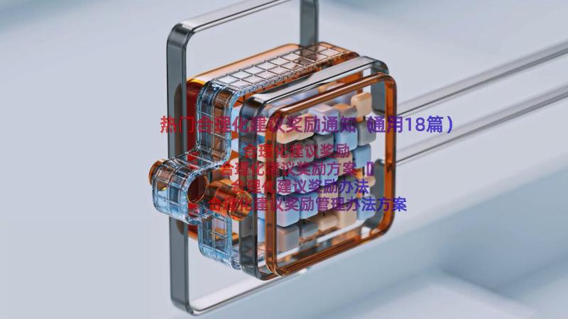 热门合理化建议奖励通知（通用18篇）