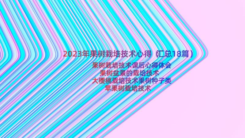 2023年果树栽培技术心得（汇总18篇）