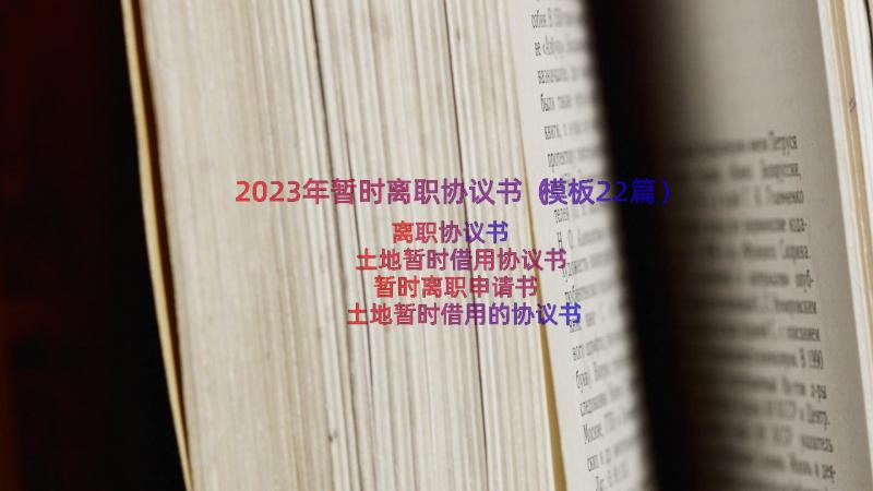 2023年暂时离职协议书（模板22篇）