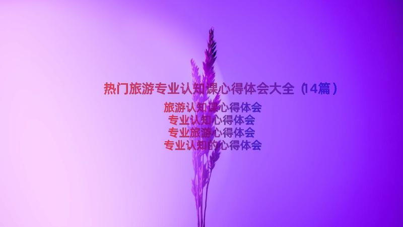 热门旅游专业认知课心得体会大全（14篇）