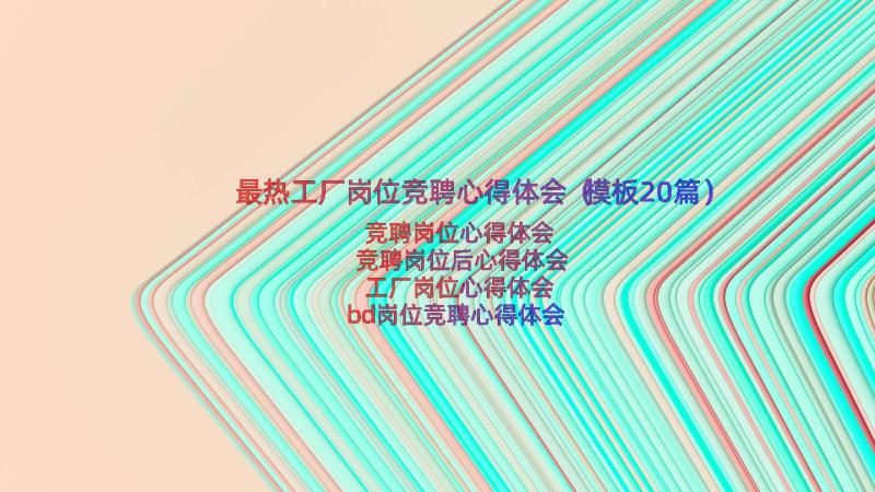 最热工厂岗位竞聘心得体会（模板20篇）