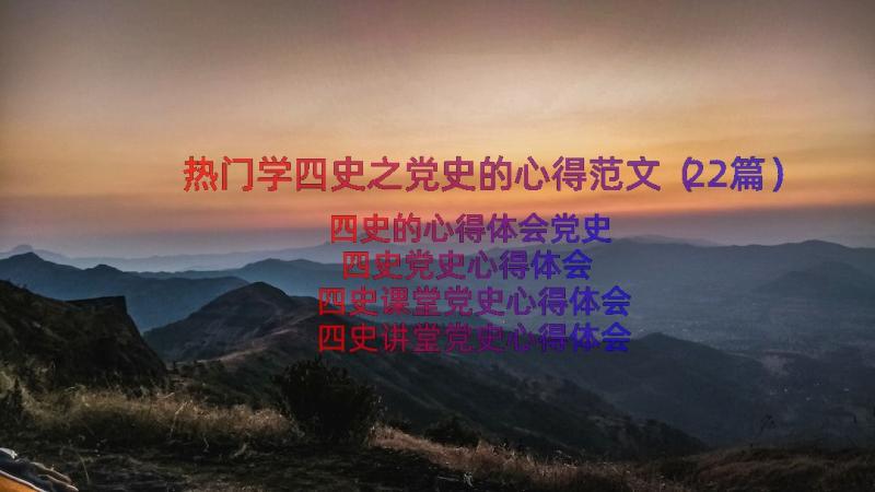 热门学四史之党史的心得范文（22篇）