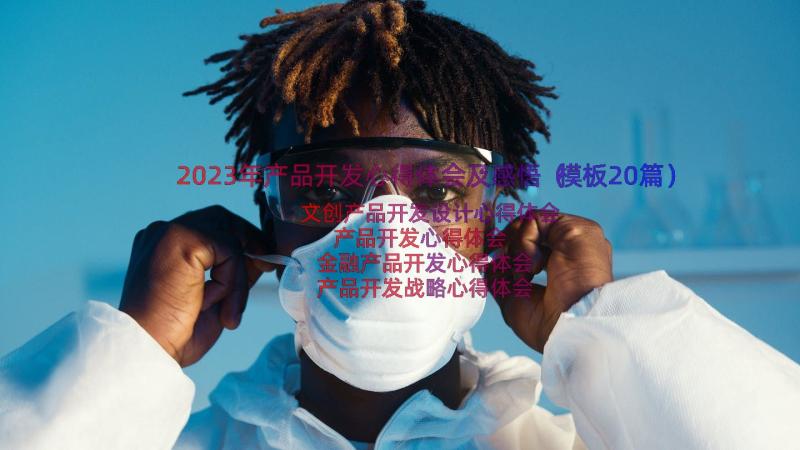 2023年产品开发心得体会及感悟（模板20篇）