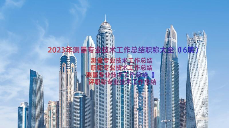 2023年测量专业技术工作总结职称大全（16篇）