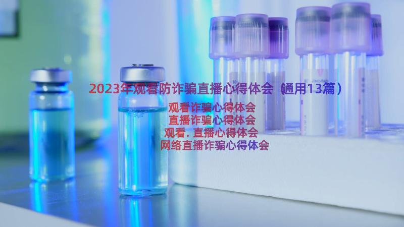 2023年观看防诈骗直播心得体会（通用13篇）