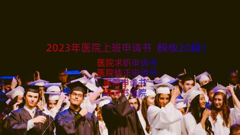 2023年医院上班申请书（模板20篇）