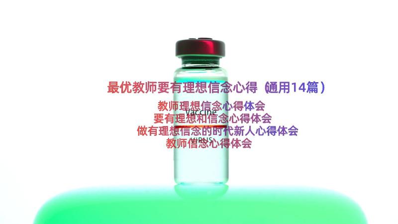 最优教师要有理想信念心得（通用14篇）