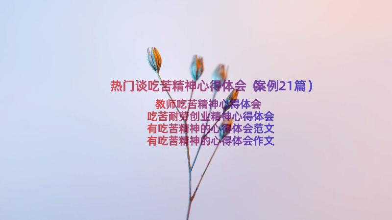 热门谈吃苦精神心得体会（案例21篇）