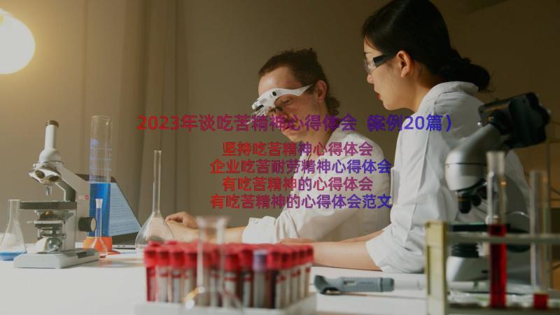 2023年谈吃苦精神心得体会（案例20篇）