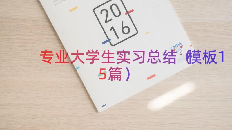 专业大学生实习总结（模板15篇）