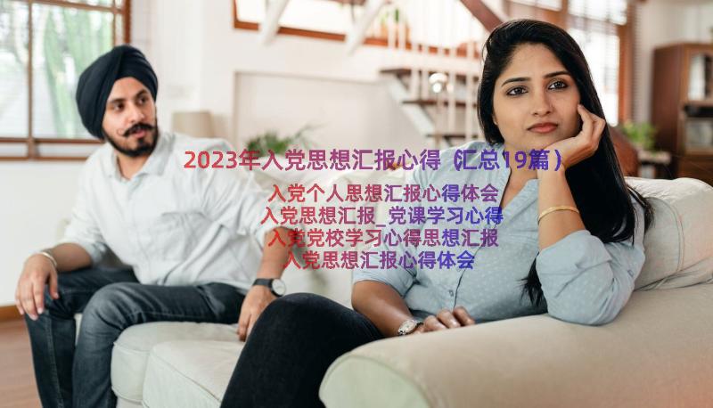 2023年入党思想汇报心得（汇总19篇）